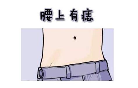 腰有痣女